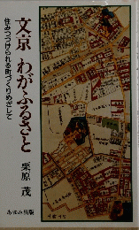 文京わがふるさと　住みつづけられる町づくりめざして