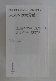 未来への大分岐
