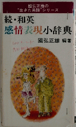 続・和英 感情表現小辞典