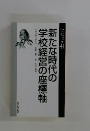 新たな時代の学校経営の座標軸