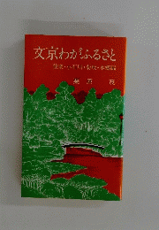 文京わがふるさと　後楽・小石川・菊坂・本郷編