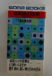 日本語の技術