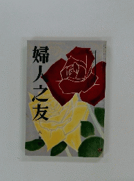 婦人之友　６月号
