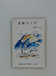 家庭クラブ 1977年　17号