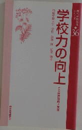 学校力の向上