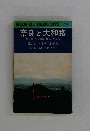 BLUE GUIDEBOOKS　136　奈良大和路　