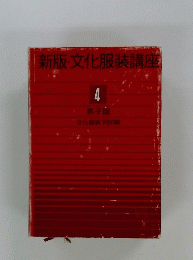新版・文化服装講座　4