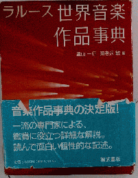 ラルース世界音楽作品事典