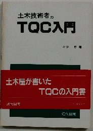土木技術者のTQC入門