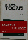 土木技術者のTQC入門