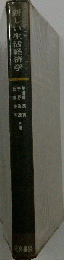 新しい生活経済学