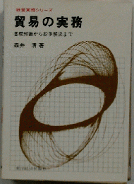 貿易の実務