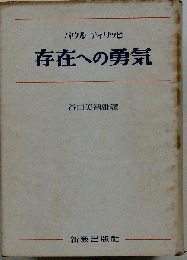 存在への勇気