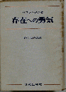 存在への勇気