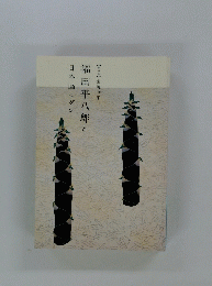 福田平八郎と日本画モダン　【特別展】生誕120年