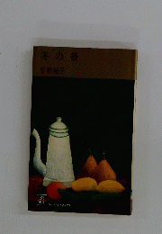 冬の螢