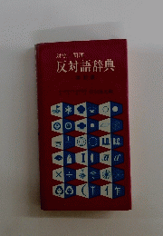 反対語辞典