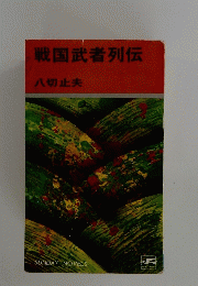 戦国武者列伝