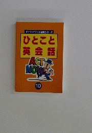 ひとこと 英会話 10