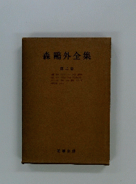 森鴎外全集 ２