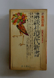 講談社現代新書