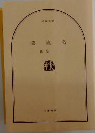 漂流者
