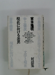 現在における差異