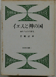 イエスと神の国 史的イエスの探求