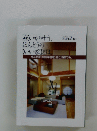 願いが叶う、 ほんとうの 【いい家】とは