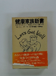健康家族新書