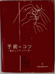手術のコツ　私はこうやっている