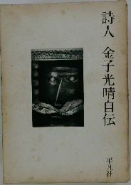 詩人　金子光晴自伝