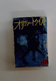オリヴァートウイスト