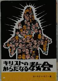 キリストのからだなる教会