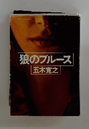 狼のブルース