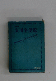 増補版 実用学便覧