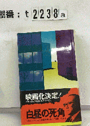 白昼の死角ー長編推理小説