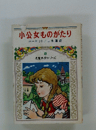 小公女ものがたり