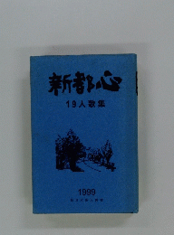 新都心19人歌集　1999年