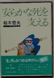 安らかな死を支える