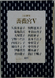 合同歌集　薔薇宮V