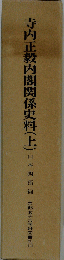 寺内正毅内閣関係史料　上