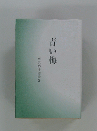 青い梅