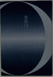 金真弓