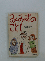 みみずのこども