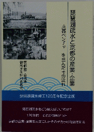 京都ベンチャーを生んだその流れ　琵琶湖疏水と京都の産業・企業