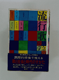 流行歌　情念の化学