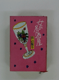 女の居酒屋