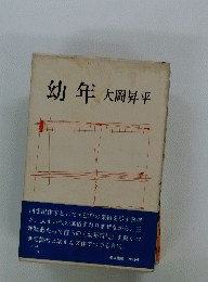 幼年