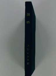 和 裁　